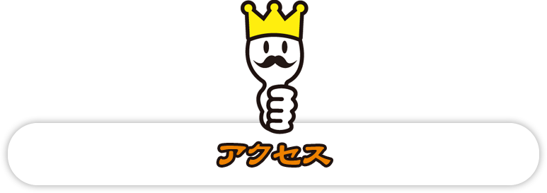 アクセス