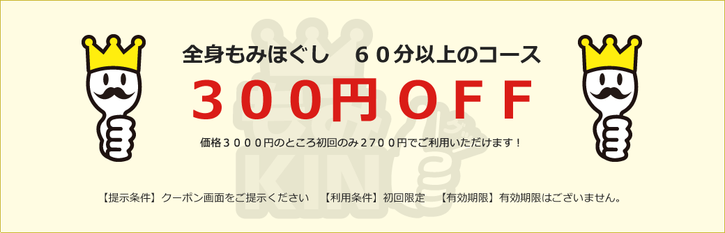 全身もみほぐし 60分以上のコース 300円OFF
