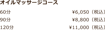 オイルマッサージコース 60分