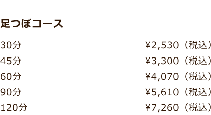 足つぼコース 30分