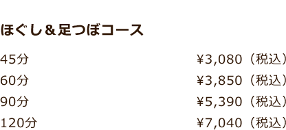 ほぐし＆足つぼコース 40分