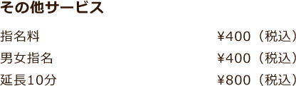 指名料、延長10分