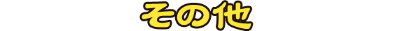 その他