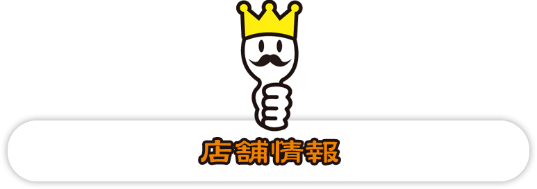 店舗情報